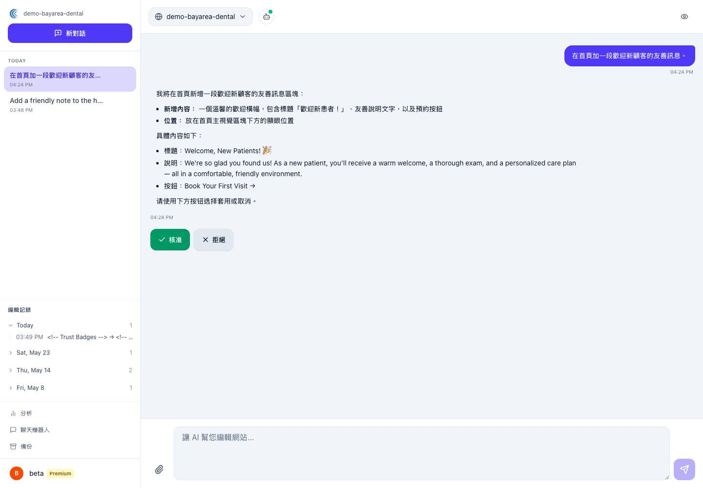 對話中 AI 的修改前後摘要，結尾顯示是/否確認提示