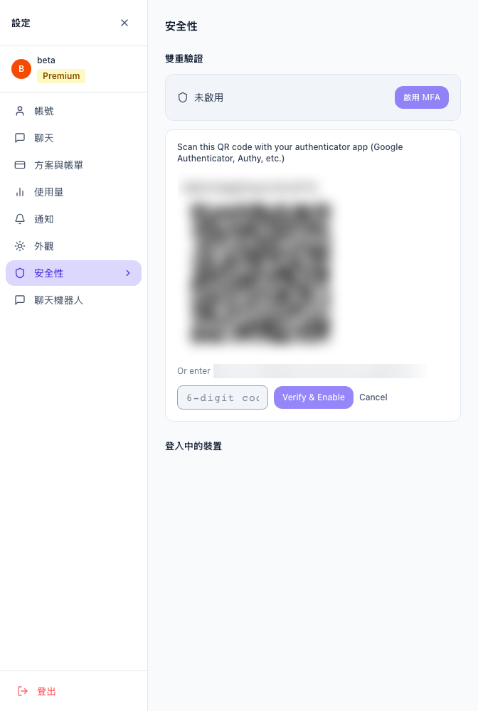 設定安全性分頁顯示雙重驗證設定，包含 QR 碼和 6 位數驗證碼輸入欄