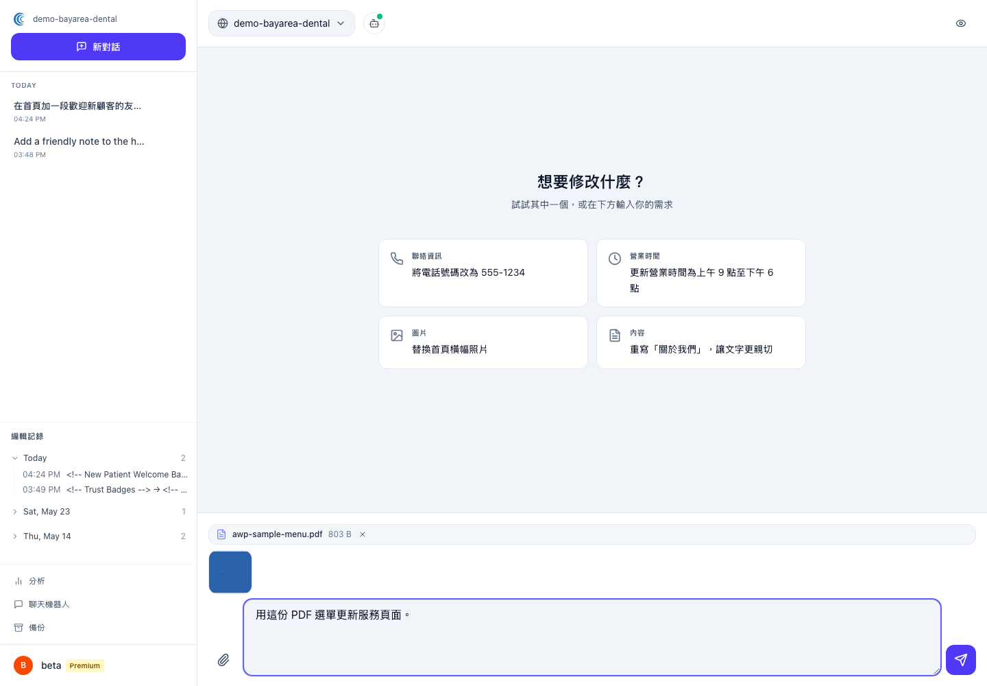 對話中附上 PDF 菜單並輸入根據文件更新菜單頁面的指示